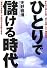 ひとりで儲ける時代―夢を追い越した男「金と仕事」のド根性哲学