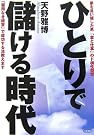 ひとりで儲ける時代―夢...