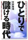 ひとりで儲ける時代―夢を追い越した男「金と仕事」のド根性哲学 「雇用なき経営」で成功する法教えます ひとりで儲ける時代―夢を追い越した男「金と仕事」のド根性哲学 「雇用なき経営」で成功する法教えます