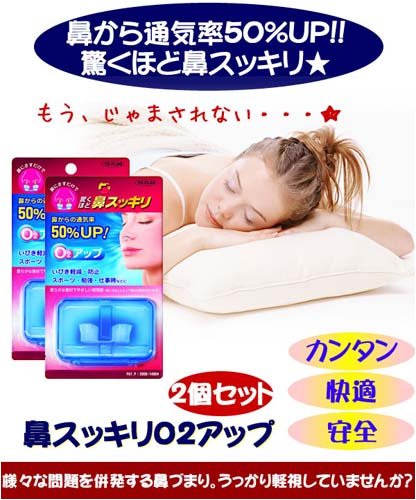 鼻スッキリO2アップ 2個セット