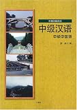 中級中国語