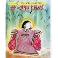アジアむかしばなし Ａ−１ かぐやひめ<br>国際情報社 <br>日本ブックエース<br>2940円<br>ISBN:9784284801287