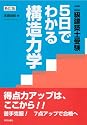 〈二級建築士受験〉5日でわかる構造力学 新訂版
