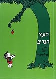 The Giving Tree (Hebrew) (Hebrew Edition)