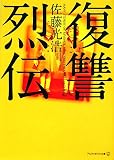 イメージ: 復讐烈伝 (アルファポリス文庫)