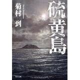 硫黄島 (角川文庫)