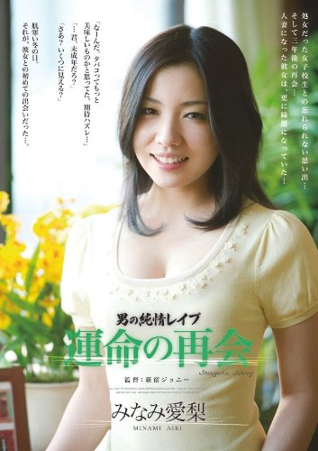 男の純情レイプ 運命の再会 みなみ愛梨 アタッカーズ [DVD]