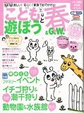 こどもと遊ぼう 春&G.W. 首都圏版[2008]―楽しい!安心!「家族でおでかけ」 (ぴあMOOK ぴあファミリーシリーズ) (ぴあMOOK ぴあファミリーシリーズ)