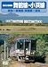 運転展望室 舞鶴線・小浜線(綾部~東舞鶴~敦賀) [DVD]
