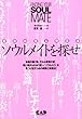 ソウルメイトを探せ―運命の恋人発見法 (こころの科学シリーズ (45))