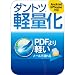 ダントツ 軽量化 [ダウンロード]