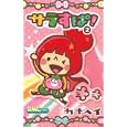 サラすぱ！ ２<br>カナヘイ <br>集英社<br>420円<br>ISBN:9784088671079