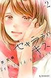 セキララにキス（２） (デザートコミックス)