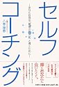 セルフコーチング~あなた自身を「最高の自分」へと導くために~