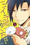 ミイラの飼い方(3) (アクションコミックス(comico BOOKS))
