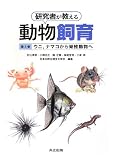 研究者が教える動物飼育 第3巻 -ウニ,ナマコから脊椎動物へ-