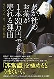 わが社のお茶が１本３０万円でも売れる理由――ロイヤルブルーティー　成功の秘密