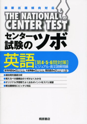 センター試験のツボ英語第4・5・6問対策