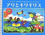 書評 アリとキリギリス―すまいるママめいさくステッチ (にいるぶっくす) by 祐太郎