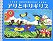 アリとキリギリス―すまいるママめいさくステッチ (にいるぶっくす)