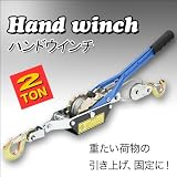 重たい荷物の引き上げ、固定、安定に最適/2tハンドウインチ
