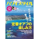 ハワイスタイル 28 (エイムック 2313)