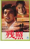 映画パンフレット　「残照/愛の嵐の中で」　出演 三浦友和/原田美枝子/小林桂樹　桜田淳子/夏純子/篠田三郎 原田美枝子