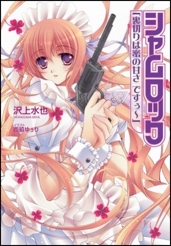 Cover image : シャムロック「裏切りは蜜の甘さ ですぅ～」 (GA文庫 さ 2-6) (GA文庫 さ 2-6)