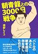 �u�����Ƃ̂R�O�O�O���푈�v