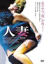 人妻 [DVD]