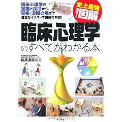 史上最強カラー図解　臨床心理学のすべてがわかる本