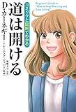 書評 コミックと図解でわかる 道は開ける by ATSUSHI