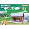 そのまま作れる立体！手のひら名所 日本編<br>山田 雅夫著 <br>河出書房新社<br>1365円<br>ISBN:9784309271989