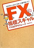 FX 指標スキャルでHAPPYトレード―10万円から始めて3年で2億円稼いだ!