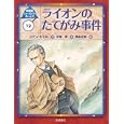シャーロック・ホームズ １２ ライオンのたてがみ事件<br>コナン・ドイル作 岡本 正樹絵 中尾 明訳 <br>岩崎書店<br>1575円<br>ISBN:9784265080625