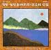 Pansori Selection of Lim Bang Wool picture