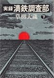 実録満鉄調査部〈下〉 (1979年)