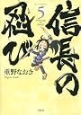 信長の忍び 5 (ジェッツコミックス)