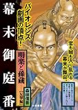 明楽と孫蔵 反撃編―幕末御庭番 (キングシリーズ 漫画スーパーワイド)