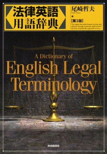 法律英語用語辞典のJPEG画像