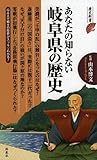 あなたの知らない岐阜県の歴史 (歴史新書)