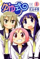 ゆゆ式　1巻