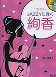 ソロギター JAZZYに弾く絢香 模範演奏CD付-
