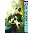 あやしの君の恋模様<br>琥狗 ハヤテ <br>リブレ出版<br>620円<br>ISBN:9784862639295