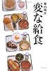 変な給食