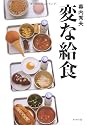 変な給食