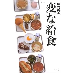 変な給食
