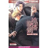 鬼畜眼鏡―鬼畜克哉×御堂編 (ビーボーイスラッシュノベルズ)