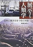 展示する人類学―日本と異文化をつなぐ対話 (東北アジア研究専書)