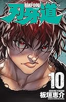 刃牙道　10 (少年チャンピオン・コミックス)